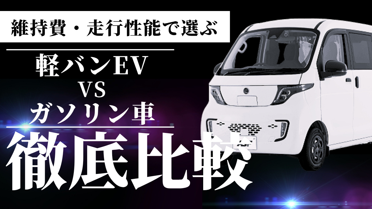 【徹底比較】軽バンEV vs ガソリン車！維持費・走行性能で選ぶ賢い選択